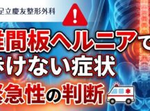 椎間板ヘルニアで歩けない症状｜緊急性の判断