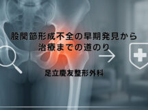 股関節形成不全の早期発見から治療までの道のり