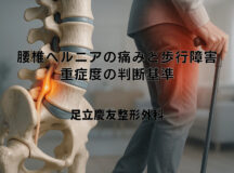 腰椎ヘルニアの痛みと歩行障害 – 重症度の判断基準