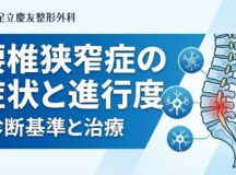 腰椎狭窄症の症状と進行度｜診断基準と治療