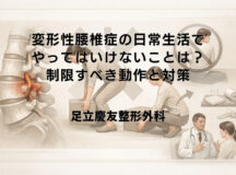 変形性腰椎症の日常生活でやってはいけないことは？制限すべき動作と対策