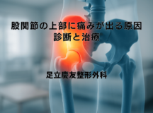 股関節の上部に痛みが出る原因｜診断と治療