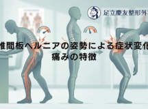 椎間板ヘルニアの姿勢による症状変化｜痛みの特徴