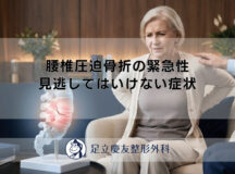 腰椎圧迫骨折の緊急性｜見逃してはいけない症状