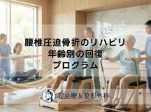 腰椎圧迫骨折のリハビリ｜年齢別の回復プログラム