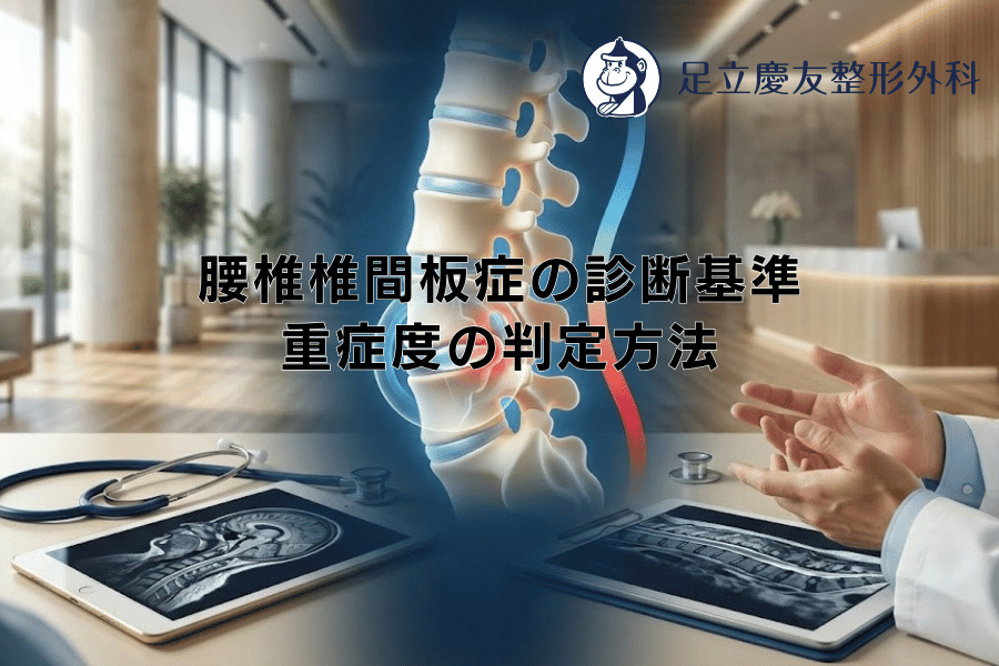腰椎椎間板症の診断基準 - 重症度の判定方法 - 足立慶友整形外科