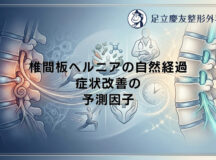 椎間板ヘルニアの自然経過｜症状改善の予測因子