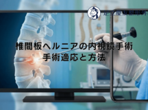 椎間板ヘルニアの内視鏡手術｜手術適応と方法