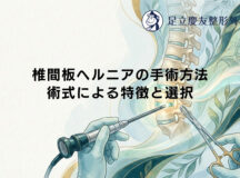 椎間板ヘルニアの手術方法｜術式による特徴と選択