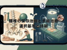 腰椎の保存治療と手術治療 – 選択基準と時期