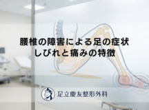 腰椎の障害による足の症状｜しびれと痛みの特徴