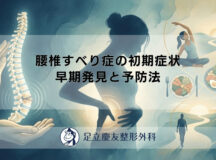 腰椎すべり症の初期症状 – 早期発見と予防法