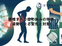 腰椎すべり症の痛みの特徴 – 姿勢による変化と対策