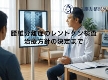 腰椎分離症のレントゲン検査 – 治療方針の決定まで
