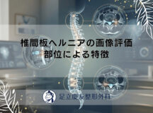 椎間板ヘルニアの画像評価 – 部位による特徴