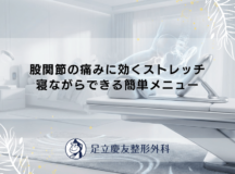 股関節の痛みに効くストレッチ｜寝ながらできる簡単メニュー