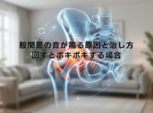 股関節の音が鳴る原因と治し方｜回すとポキポキする場合