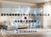 変形性股関節症でやってはいけないこと｜悪化を防ぐ生活習慣