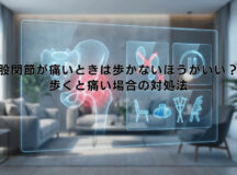 股関節が痛いときは歩かないほうがいい？歩くと痛い場合の対処法