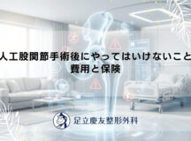 人工股関節手術後にやってはいけないこと｜費用と保険