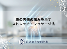 膝の内側の痛みを治すストレッチ・マッサージ法
