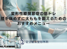 変形性膝関節症の筋トレ｜膝を痛めずに太ももを鍛えるためのおすすめメニュー