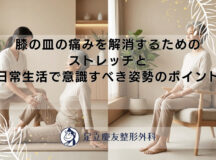 膝の皿の痛みを解消するためのストレッチと日常生活で意識すべき姿勢のポイント