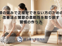 膝の痛みで正座ができない方のための改善法と関節の柔軟性を取り戻す習慣の作り方