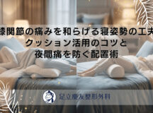 膝関節の痛みを和らげる寝姿勢の工夫｜クッション活用のコツと夜間痛を防ぐ配置術