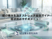 膝の痛みを治すストレッチ総合ガイド｜症状別おすすめメニュー