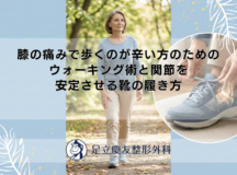 膝の痛みで歩くのが辛い方のためのウォーキング術と関節を安定させる靴の履き方
