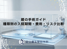 膝の手術ガイド｜種類別の入院期間・費用・リスク比較