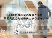 臼蓋形成不全の症状と治療｜早期発見のためのチェックポイント