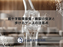 前十字靭帯損傷・断裂の症状と歩けるケースの注意点