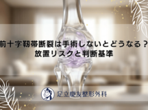 前十字靭帯断裂は手術しないとどうなる？放置リスクと判断基準