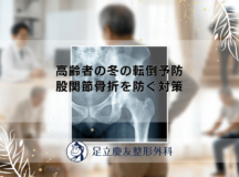 高齢者の冬の転倒予防｜股関節骨折を防ぐ対策