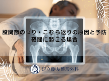 股関節のつり・こむら返りの原因と予防｜夜間に起こる場合