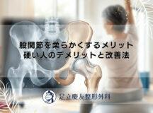 股関節を柔らかくするメリット｜硬い人のデメリットと改善法