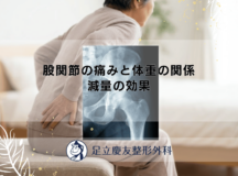 股関節の痛みと体重の関係｜減量の効果