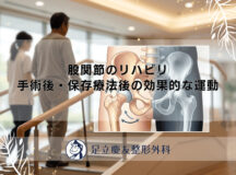 股関節のリハビリ｜手術後・保存療法後の効果的な運動