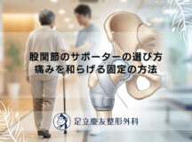 股関節のサポーターの選び方｜痛みを和らげる固定の方法