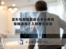変形性股関節症の手術費用｜保険適用と入院費の目安