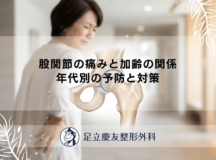 股関節の痛みと加齢の関係｜年代別の予防と対策