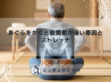 あぐらをかくと股関節が痛い原因とストレッチ