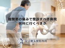 股関節の痛みで受診すべき病院｜何科に行くべきか
