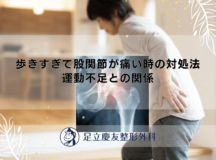 歩きすぎて股関節が痛い時の対処法｜運動不足との関係