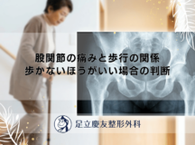 股関節の痛みと歩行の関係｜歩かないほうがいい場合の判断