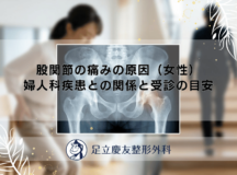 股関節の痛みの原因（女性）｜婦人科疾患との関係と受診の目安