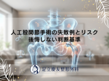人工股関節手術の失敗例とリスク｜後悔しない判断基準