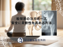 股関節のヨガポーズ｜安全に柔軟性を高める方法